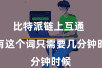 比特派链上互通 所有这个词只需要几分钟时候