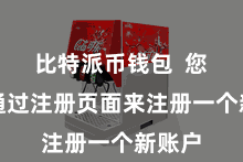 比特派币钱包 您不错通过注册页面来注册一个新账户