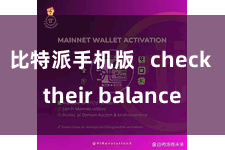 比特派手机版 check their balance