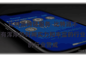 比特派跨链服务 比特派不仅领有浑厚的时间实力和丰富的行业警戒