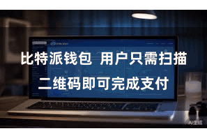 比特派钱包 用户只需扫描二维码即可完成支付