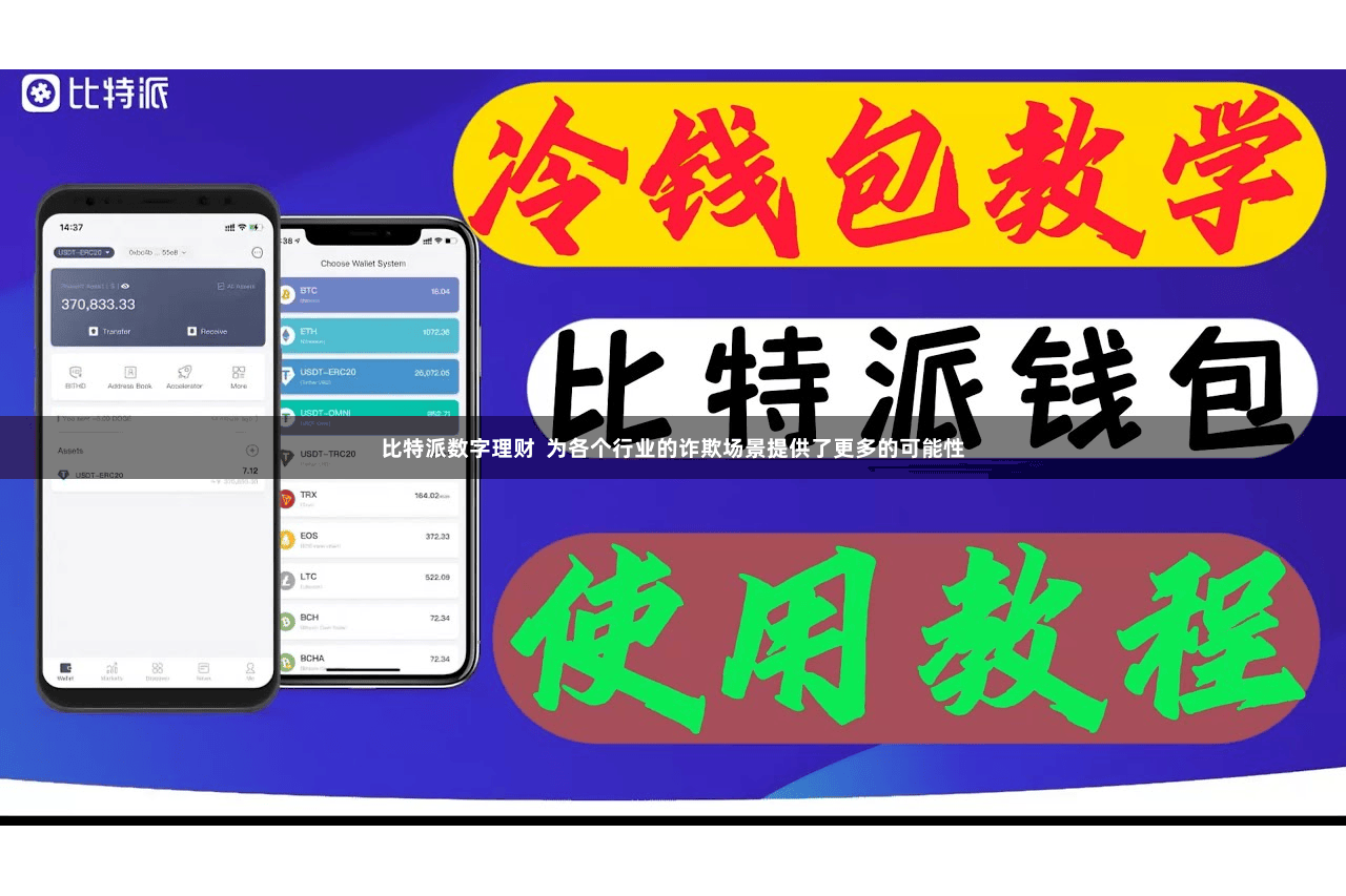 比特派数字理财 为各个行业的诈欺场景提供了更多的可能性