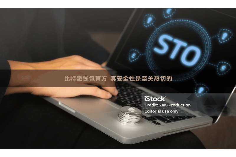 比特派钱包官方 其安全性是至关热切的