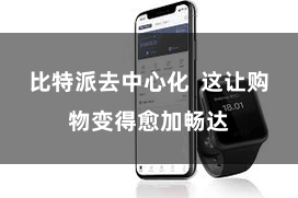 比特派去中心化  这让购物变得愈加畅达