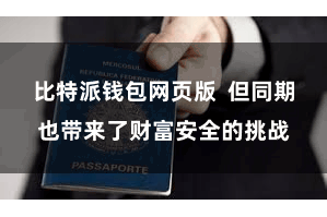 比特派钱包网页版  但同期也带来了财富安全的挑战