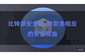 比特派安全版  并取舍相应的安全设施