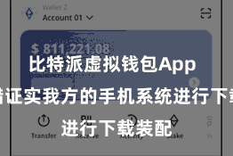 比特派虚拟钱包App  您不错证实我方的手机系统进行下载装配