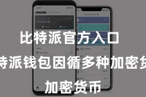 比特派官方入口  比特派钱包因循多种加密货币
