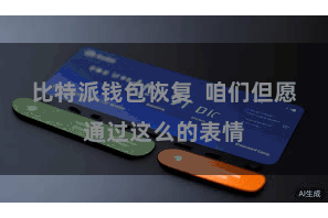 比特派钱包恢复  咱们但愿通过这么的表情