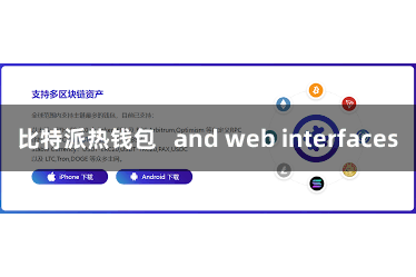 比特派热钱包   and web interfaces