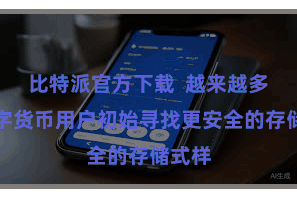 比特派官方下载  越来越多的数字货币用户初始寻找更安全的存储式样