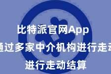 比特派官网App  需要通过多家中介机构进行走动结算