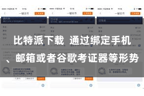 比特派下载  通过绑定手机、邮箱或者谷歌考证器等形势