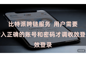 比特派跨链服务  用户需要输入正确的账号和密码才调收效登录