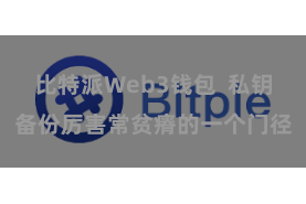 比特派Web3钱包  私钥备份厉害常贫瘠的一个门径
