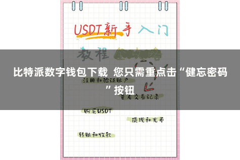 比特派数字钱包下载  您只需重点击“健忘密码”按钮