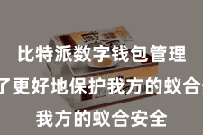 比特派数字钱包管理  为了更好地保护我方的蚁合安全