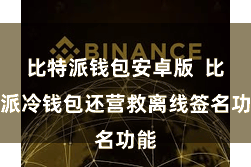 比特派钱包安卓版  比特派冷钱包还营救离线签名功能