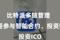 比特派多链管理  一经参与智能合约、投资ICO