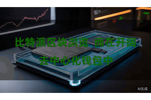 比特派区块浏览  而在开阔去中心化钱包中