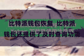 比特派钱包恢复  比特派钱包还提供了及时查询功能