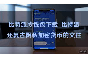 比特派冷钱包下载  比特派还复古阴私加密货币的交往