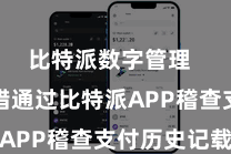 比特派数字管理  用户不错通过比特派APP稽查支付历史记载