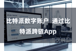 比特派数字账户  通过比特派跨链App