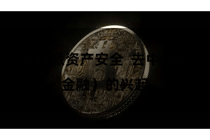 比特派资产安全  去中心化金融）的兴起