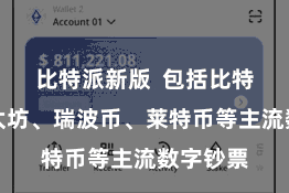 比特派新版  包括比特币、以太坊、瑞波币、莱特币等主流数字钞票