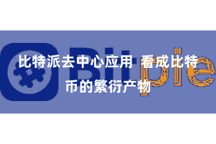 比特派去中心应用  看成比特币的繁衍产物