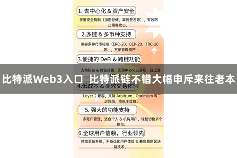 比特派Web3入口  比特派链不错大幅申斥来往老本