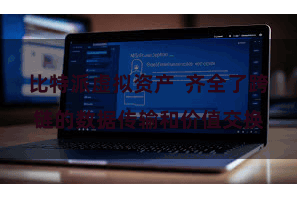 比特派虚拟资产  齐全了跨链的数据传输和价值交换