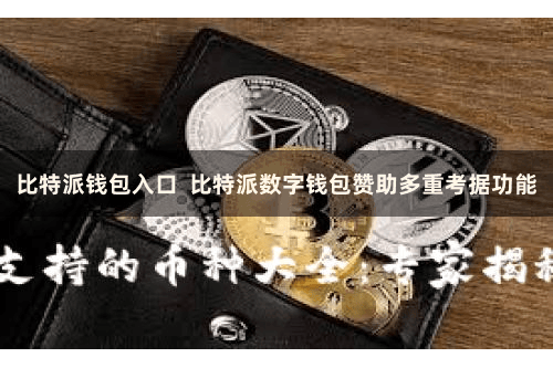 比特派钱包入口  比特派数字钱包赞助多重考据功能