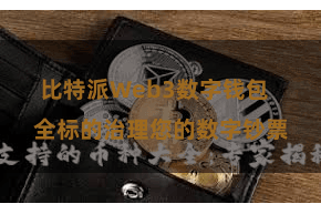 比特派Web3数字钱包  全标的治理您的数字钞票