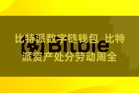 比特派数字链钱包  比特派资产处分劳动周全