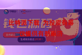 比特派下载  为投资有筹议提供有劲赈济