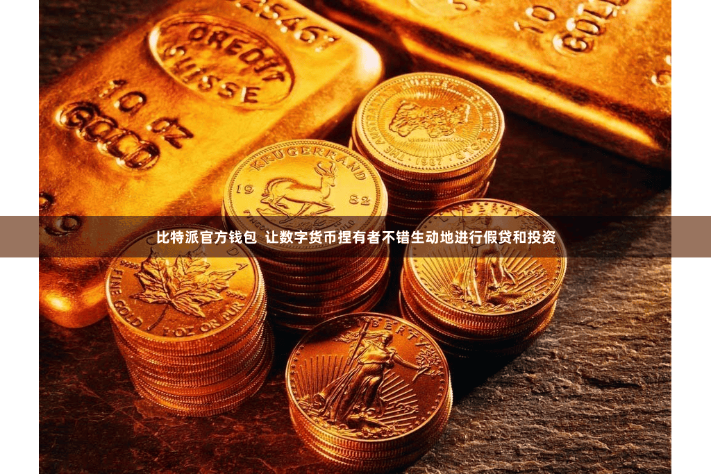 比特派官方钱包  让数字货币捏有者不错生动地进行假贷和投资