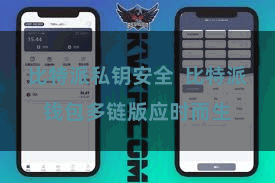比特派私钥安全  比特派钱包多链版应时而生
