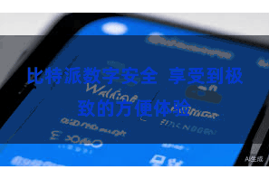 比特派数字安全  享受到极致的方便体验